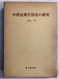 中世民衆生活史の研究　＜思文閣史学叢書＞