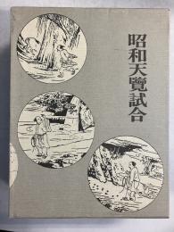 昭和天覧試合　復刻版