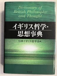 イギリス哲学・思想事典