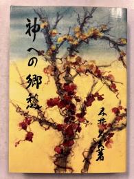 神への郷愁