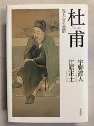杜甫 : 偉大なる憂鬱