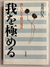 我を極める : 新しい人生観の発見