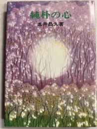 純朴の心