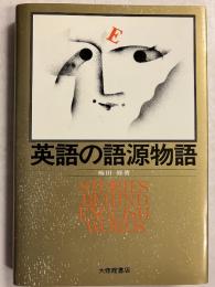 英語の語源物語