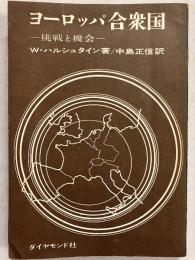 ヨーロッパ合衆国 : 挑戦と機会