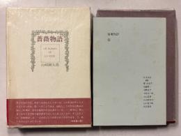 薔薇物語 (「芥川瑠璃子」宛謹呈署名入)