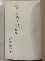 薔薇物語 (「芥川瑠璃子」宛謹呈署名入)