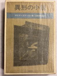 異形の小説(「芥川比呂志」宛謹呈署名入)