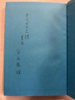 異形の小説(「芥川比呂志」宛謹呈署名入)
