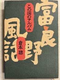 この国のアルバム : 富良野風話
