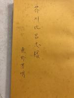 グロッタの画家　（「芥川比呂志」宛謹呈署名入。）