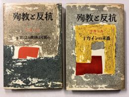 殉教と反抗　第1(カインの末裔)・第2（美による救済は可能か）　計2冊