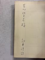殉教と反抗　第1(カインの末裔)・第2（美による救済は可能か）　計2冊