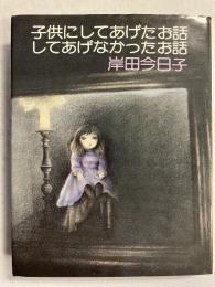 子供にしてあげたお話してあげなかったお話 (「芥川比呂志」宛謹呈署名入)