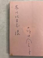 子供にしてあげたお話してあげなかったお話 (「芥川比呂志」宛謹呈署名入)