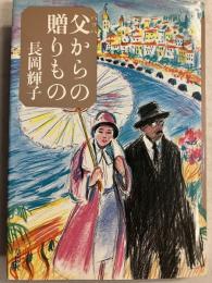 父からの贈りもの