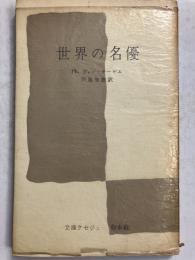 世界の名優 : 俳優による演劇史　（文庫クセジュ）