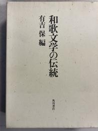 和歌文学の伝統