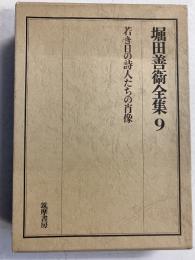 堀田善衛全集　9　（9のみ）