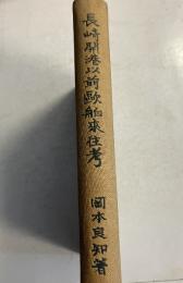 長崎開港以前欧舶来往考