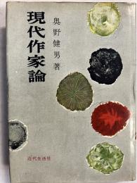 現代作家論　（「芥川比呂志」宛謹呈署名入）