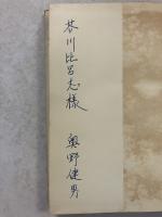 現代作家論　（「芥川比呂志」宛謹呈署名入）