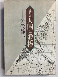 天国と泥棒 : 随想集　（「芥川瑠璃子」宛謹呈署名入）