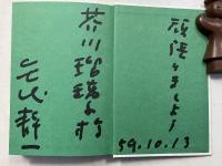 天国と泥棒 : 随想集　（「芥川瑠璃子」宛謹呈署名入）