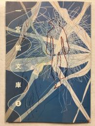 一宮館文庫　2