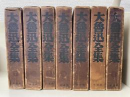 大魯迅全集　全7巻揃