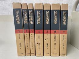 民法講座　　本巻　全7巻揃