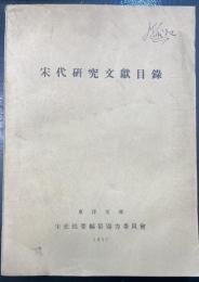 宋代研究文献目録