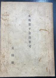 支那常平倉沿革考