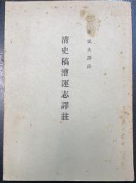 清史稿漕運志譯註