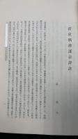 清史稿漕運志譯註