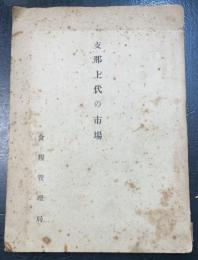 支那上代の市場 : 周礼司職解説