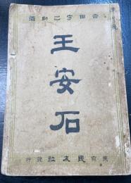 王安石