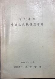 近百年来　中国文文献現在書目