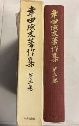 幸田成友著作集　第3巻 (日欧通交史篇 1)