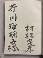 定本泉鏡花研究 (「芥川瑠璃子」宛謹呈署名入)