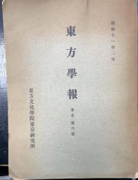 東方學報. 東京　第六冊