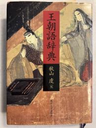 王朝語辞典