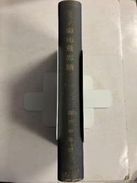 自由意志論　＜哲学古典叢書 4＞