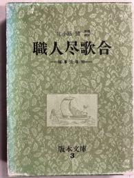 職人尽歌合　延享元年刊　<版本文庫３>　（全4冊揃（別冊含）　1個の函に4冊入り）
