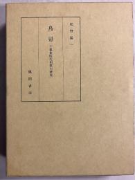 鳥帚 : 千載集時代和歌の研究　