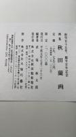 秋田蘭画 : 画集
