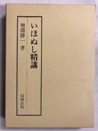 いほぬし精講　<国研全釈 1>