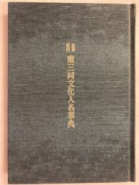 近世近代東三河文化人名事典