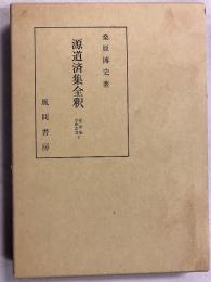 源道済集全釈　<私家集全釈叢書2>