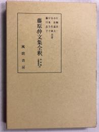 藤原仲文集全釈　<私家集全釈叢書 22>